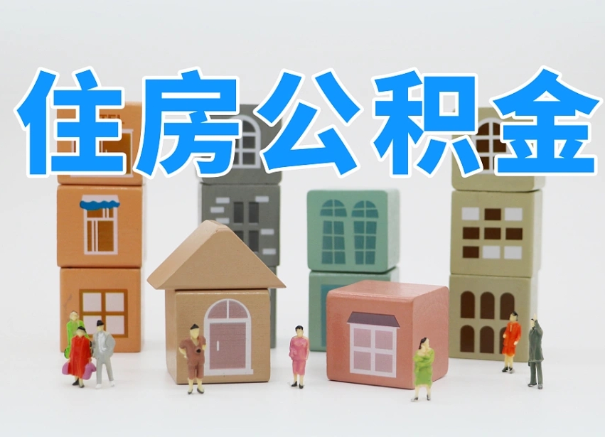 揭阳公积金能找黄牛取出来吗（黄牛办理公积金贷款）